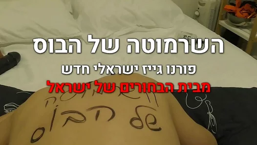 Hung Israeli Hunk Gets Dominated by Boss After Blowjob — XXXTrends 18+